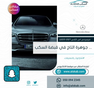 مرسيدس اس كلاس 2021 W 223… جوهرة التاج في قبضة السكب